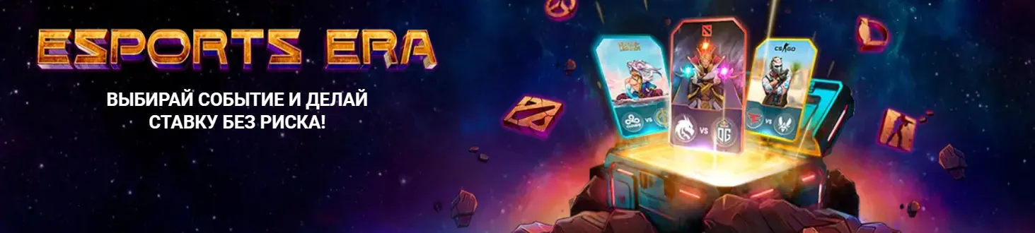 Погрузитесь в захватывающую эпоху киберспорта с 1xBet, где вы можете делать ставки на свои любимые игры без риска. Откройте для себя мир возможностей и азарта в уникальной вселенной eSports Era!