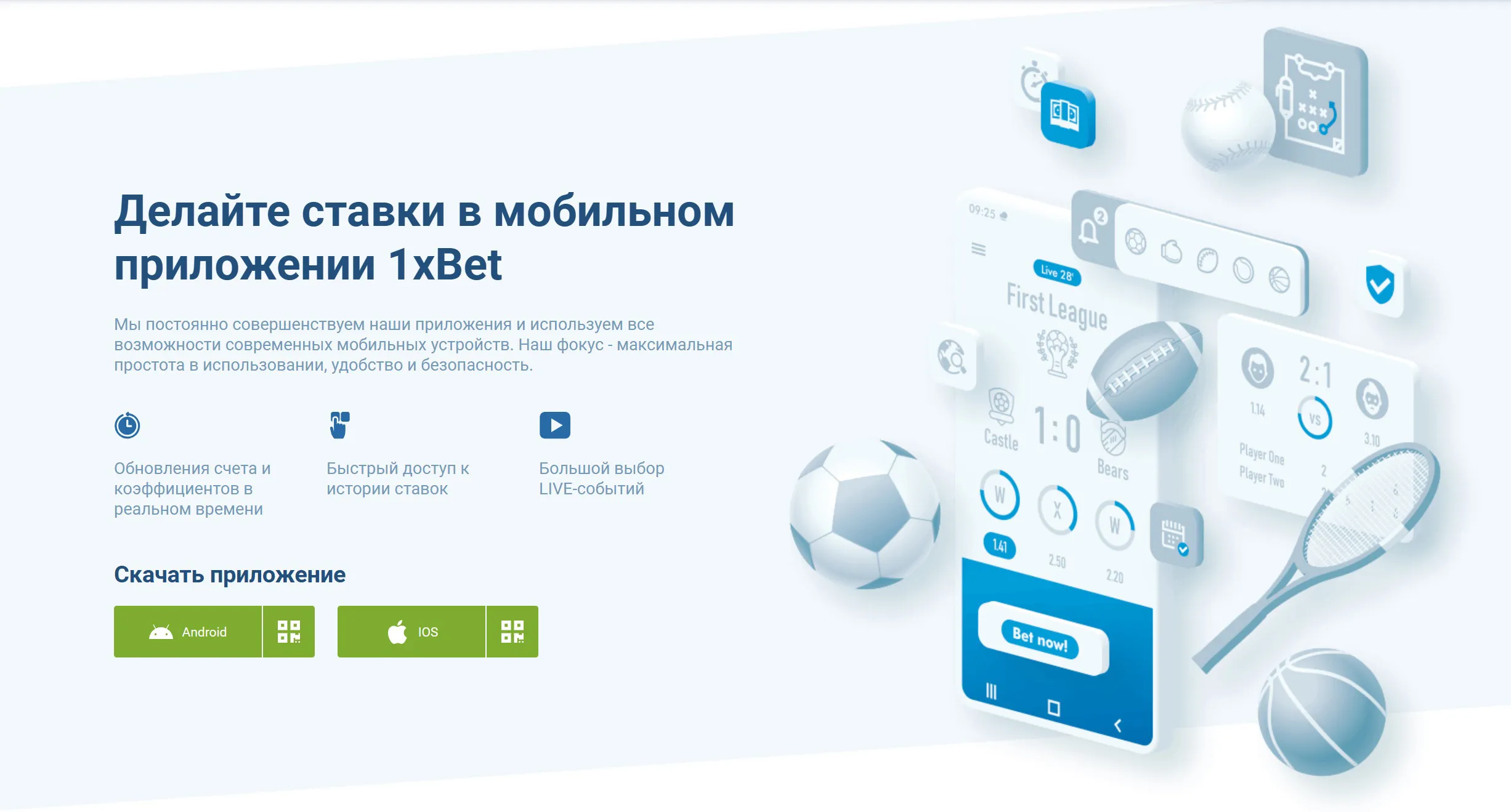 Исследуйте мир ставок с мобильным приложением 1xBet: удобство и безопасность в одном касании. Скачайте сейчас и наслаждайтесь быстрым доступом к широкому выбору спортивных событий и игр!