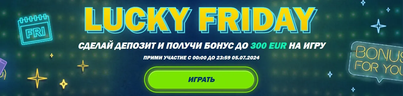 Захватывающая акция "Lucky Friday" от 1xBet! Сделай депозит в пятницу и получи бонус до 300 евро для увлекательной игры.